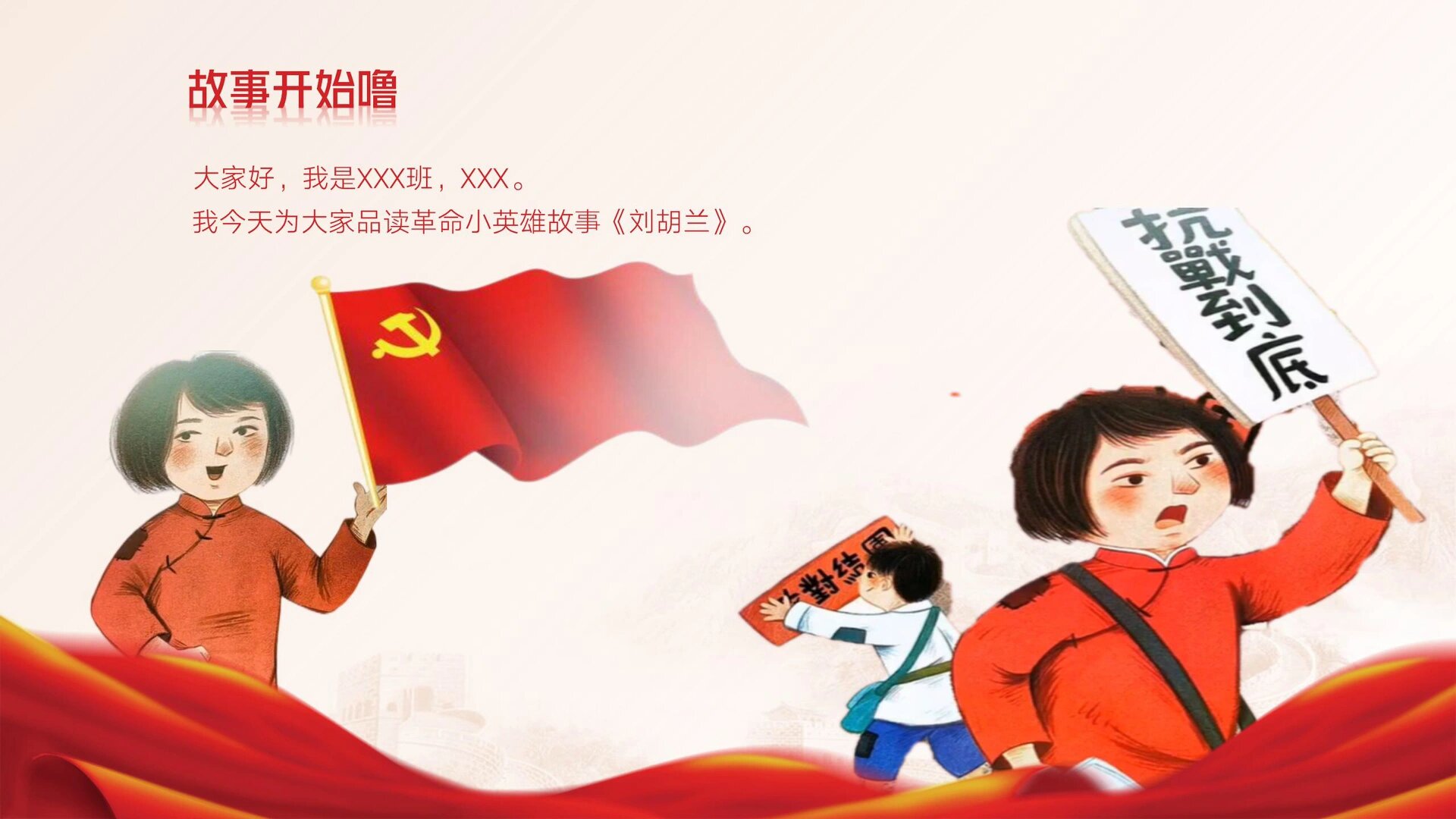 听我讲故事ppt-《革命小英雄 刘胡兰