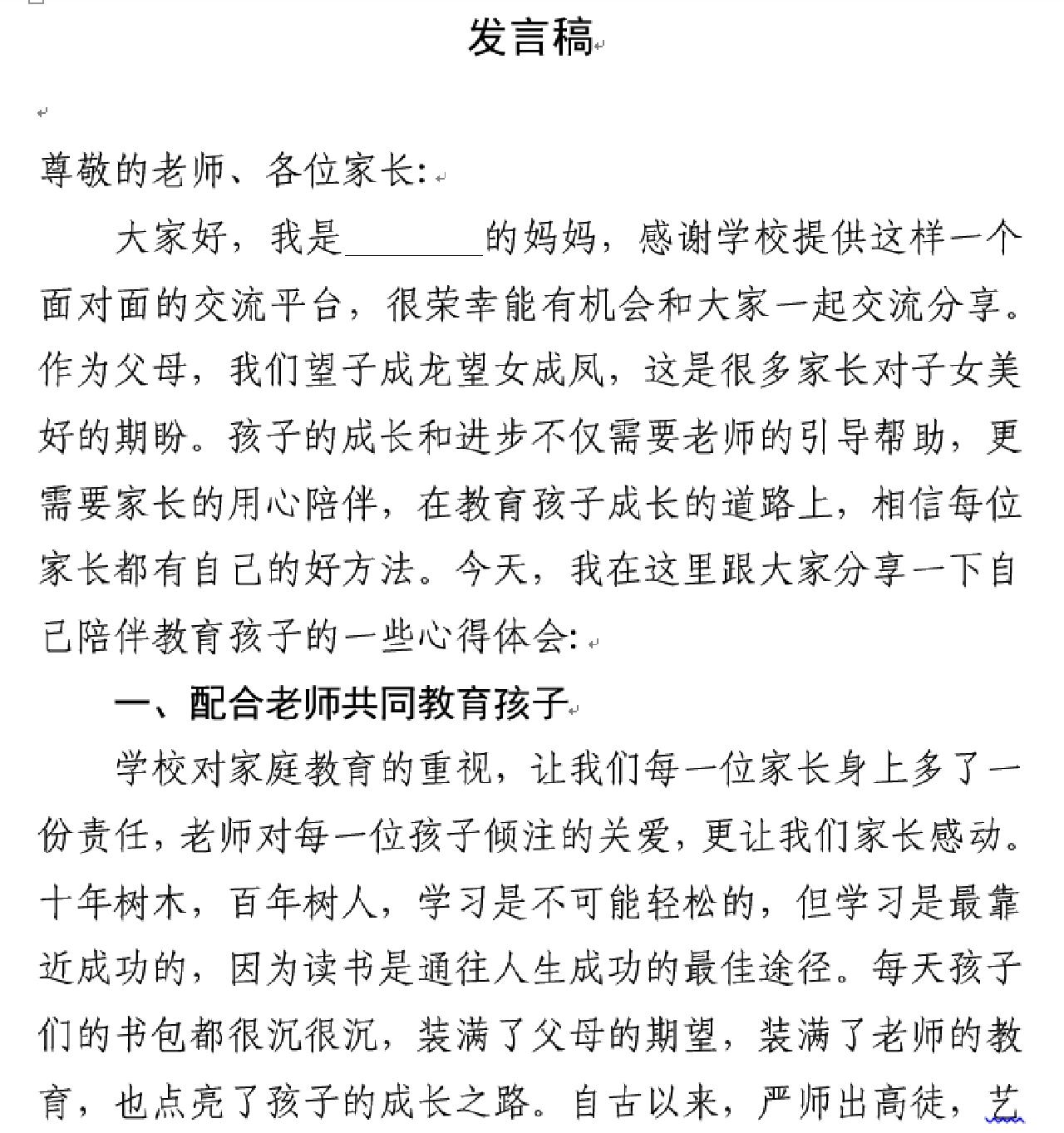 家长代表发言50字