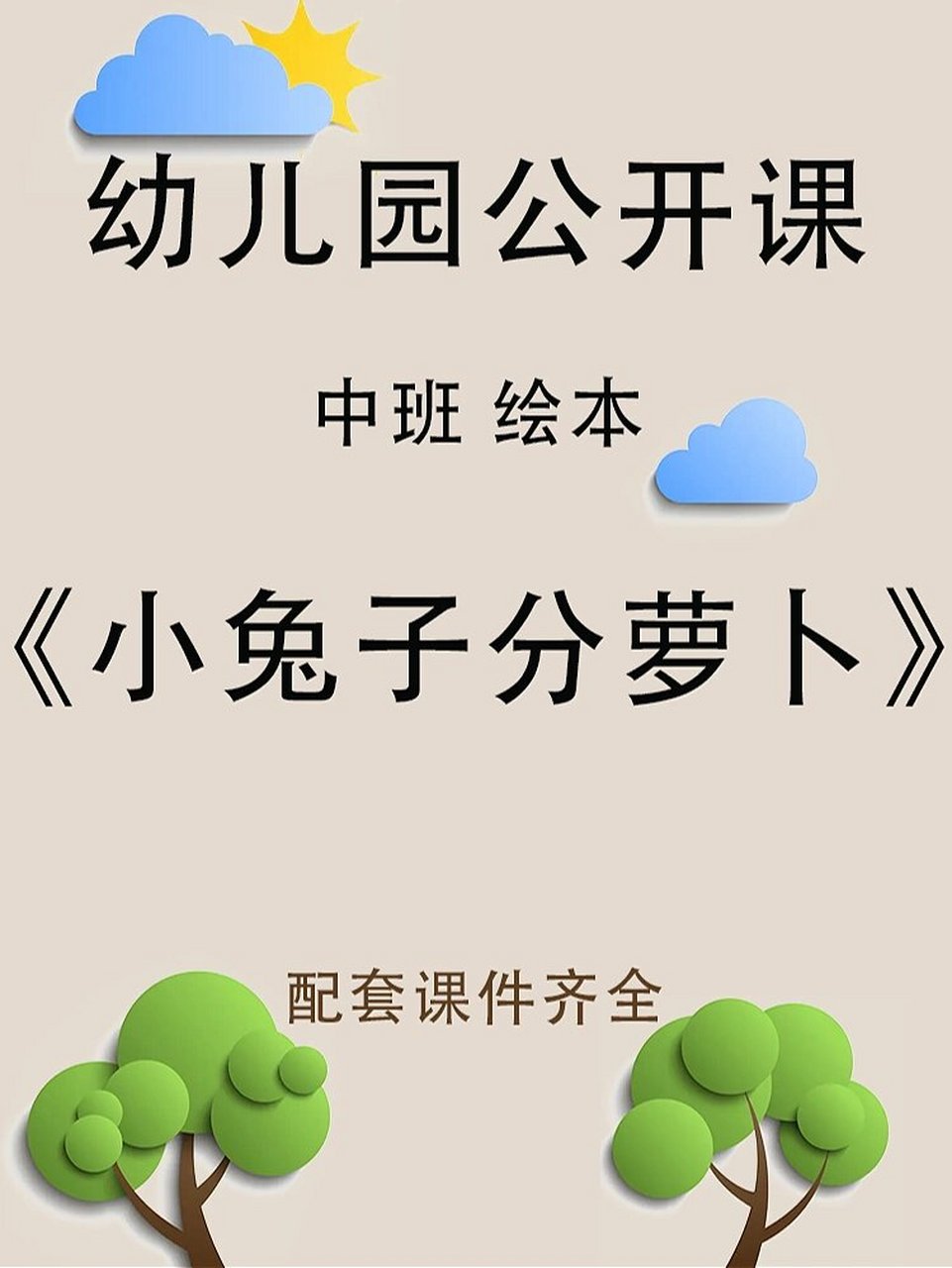 幼儿园公开课|中班绘本《小兔子分萝卜》 活动思路 对于小年龄的幼儿