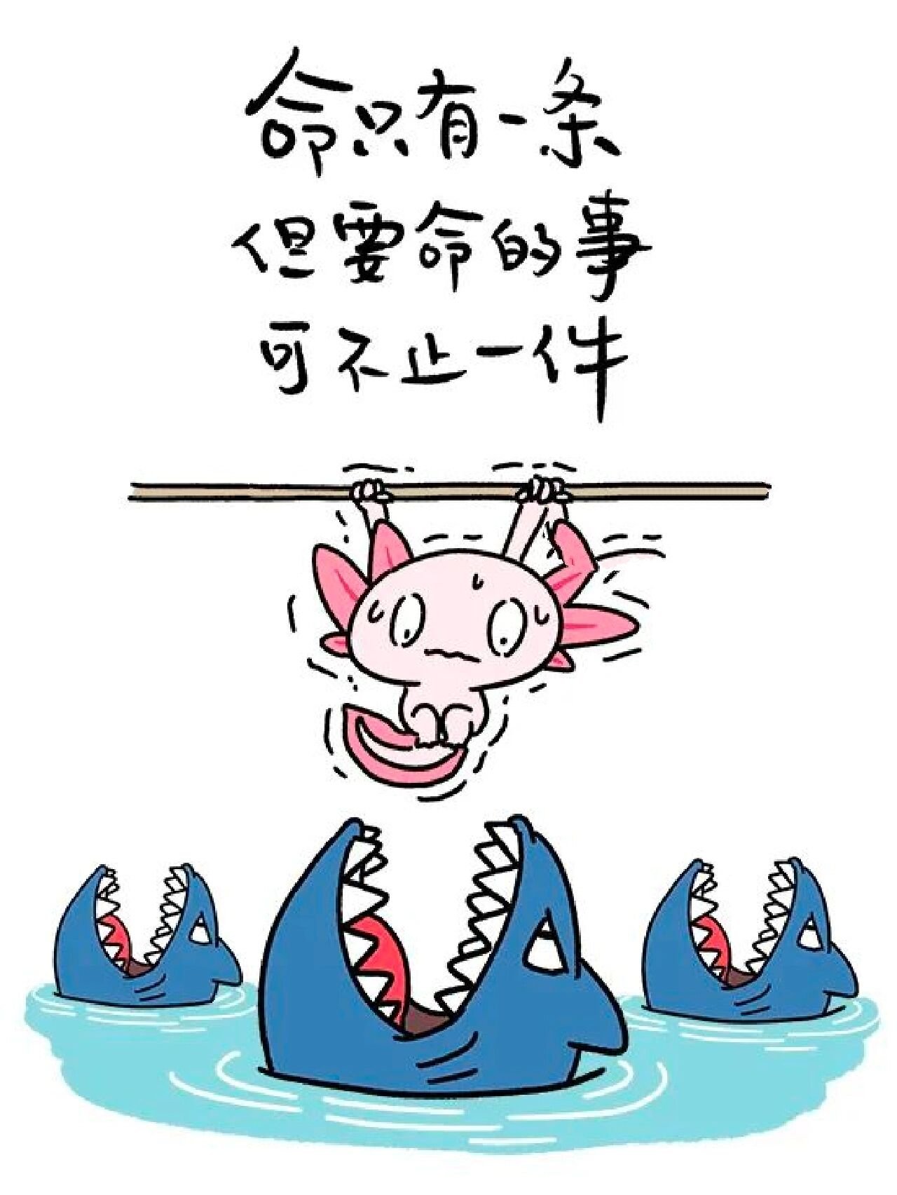 命只有一条,可要命的事不止一件