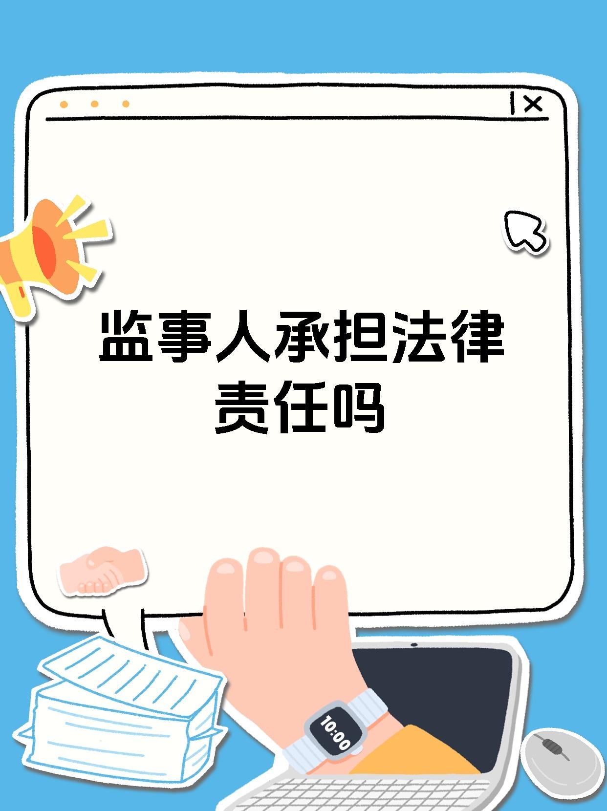 看完这篇就知道啦! 公司监事原则上不承担法律责任哦!