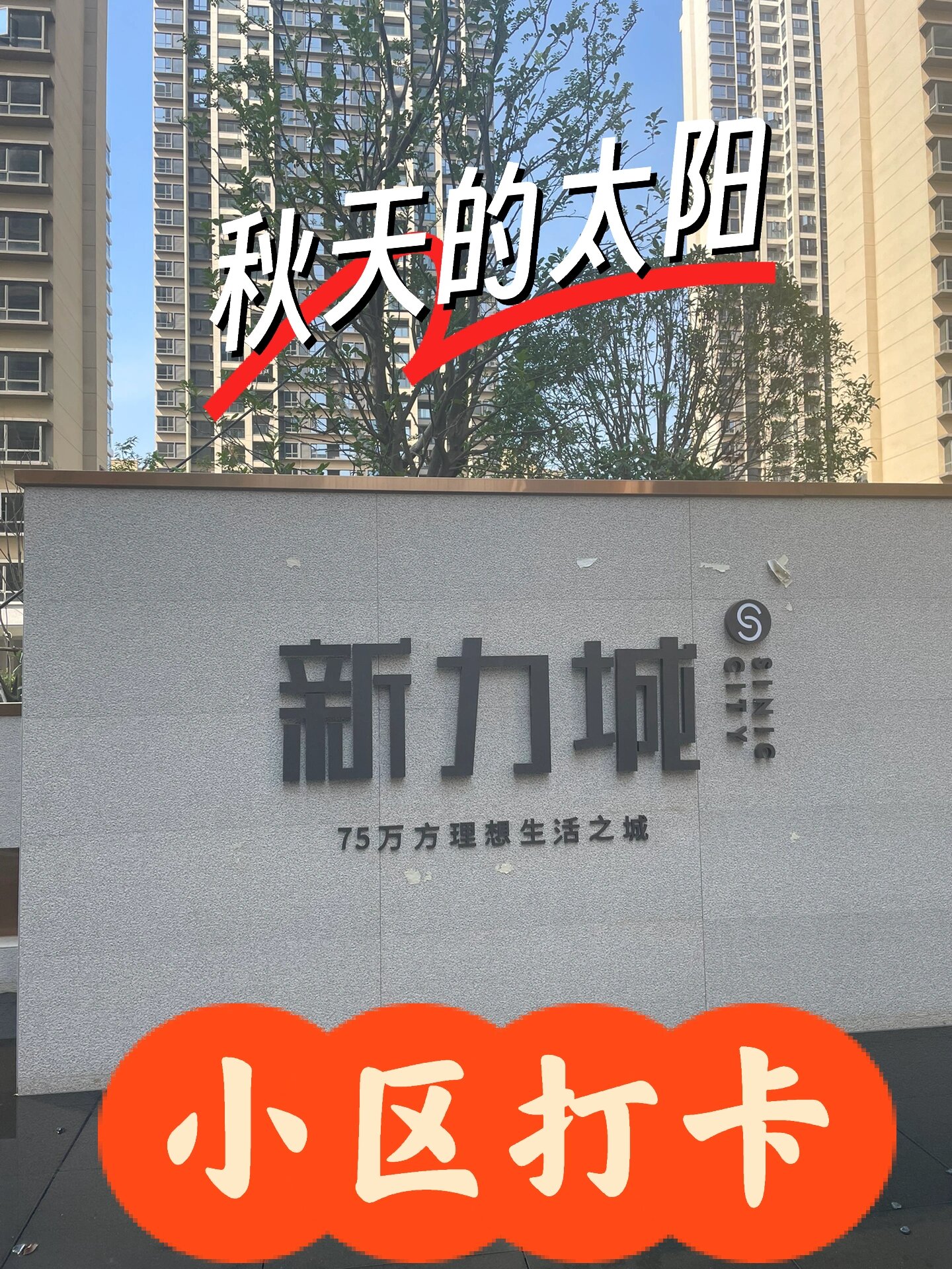 南昌-新力城小区打卡