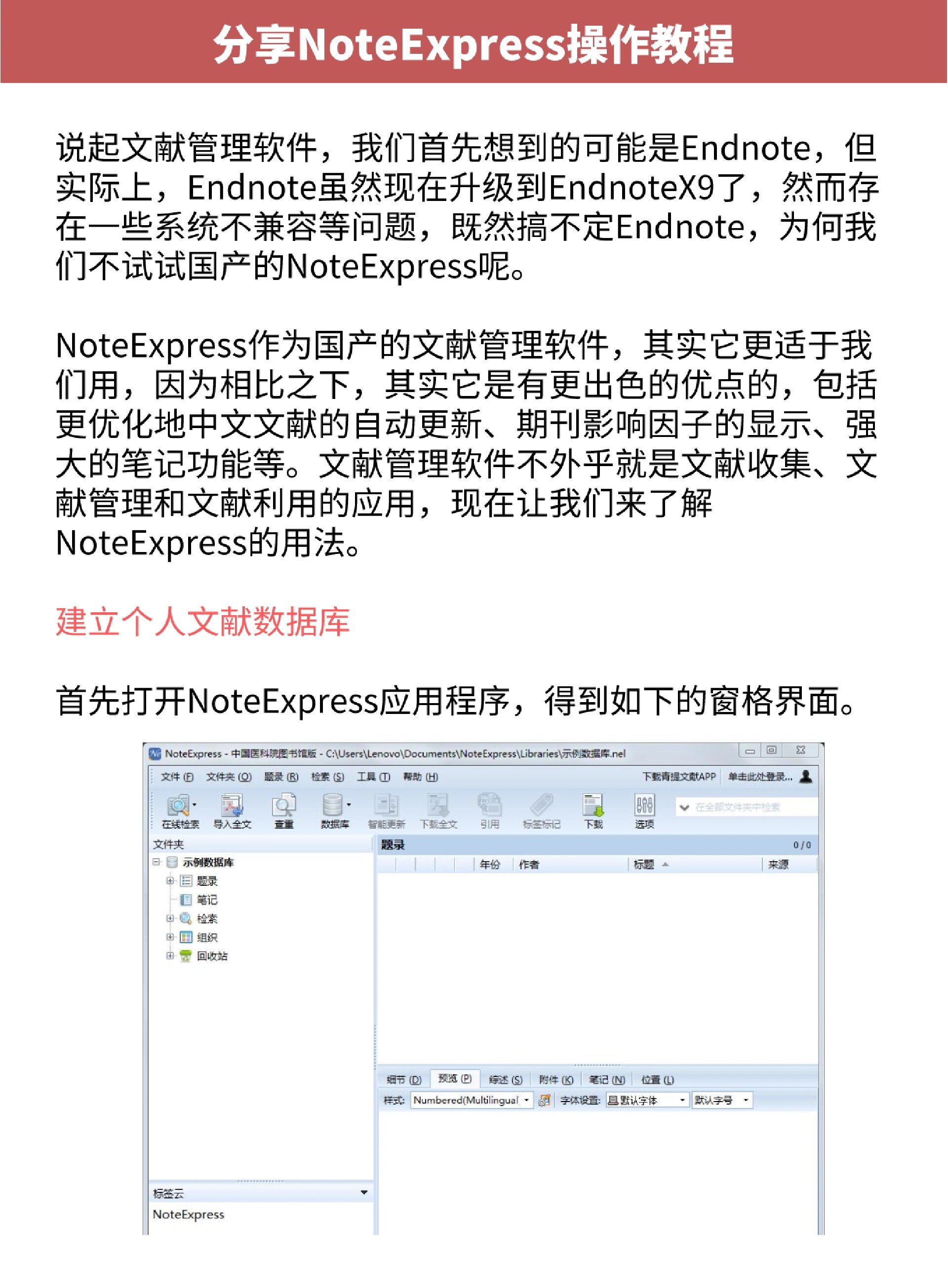 endnote不好用?不妨试试noteexpress