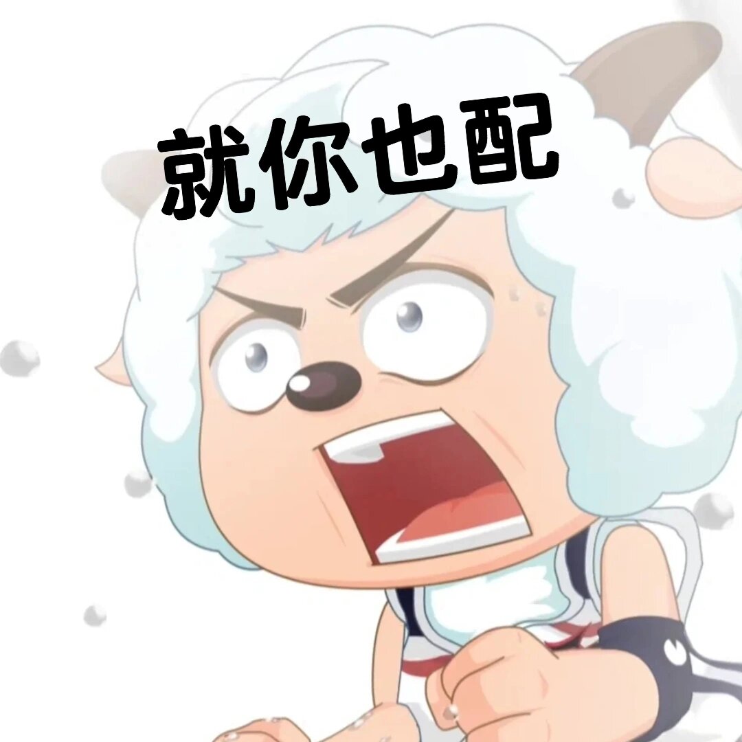 喜羊羊表情包,喜儿真可爱