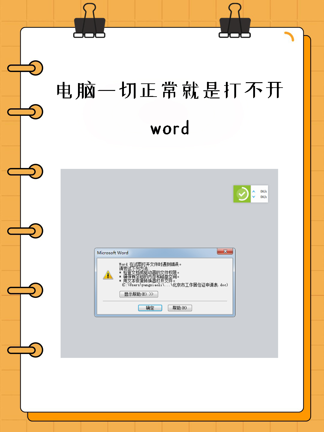word打不开发送错误报告，电脑中word文档打不开显示发送错误报告
