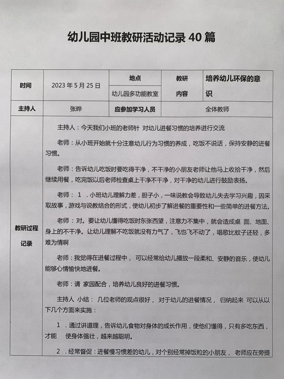 幼儿园中班教研活动记录40篇 幼儿园中班教研活动记录40篇