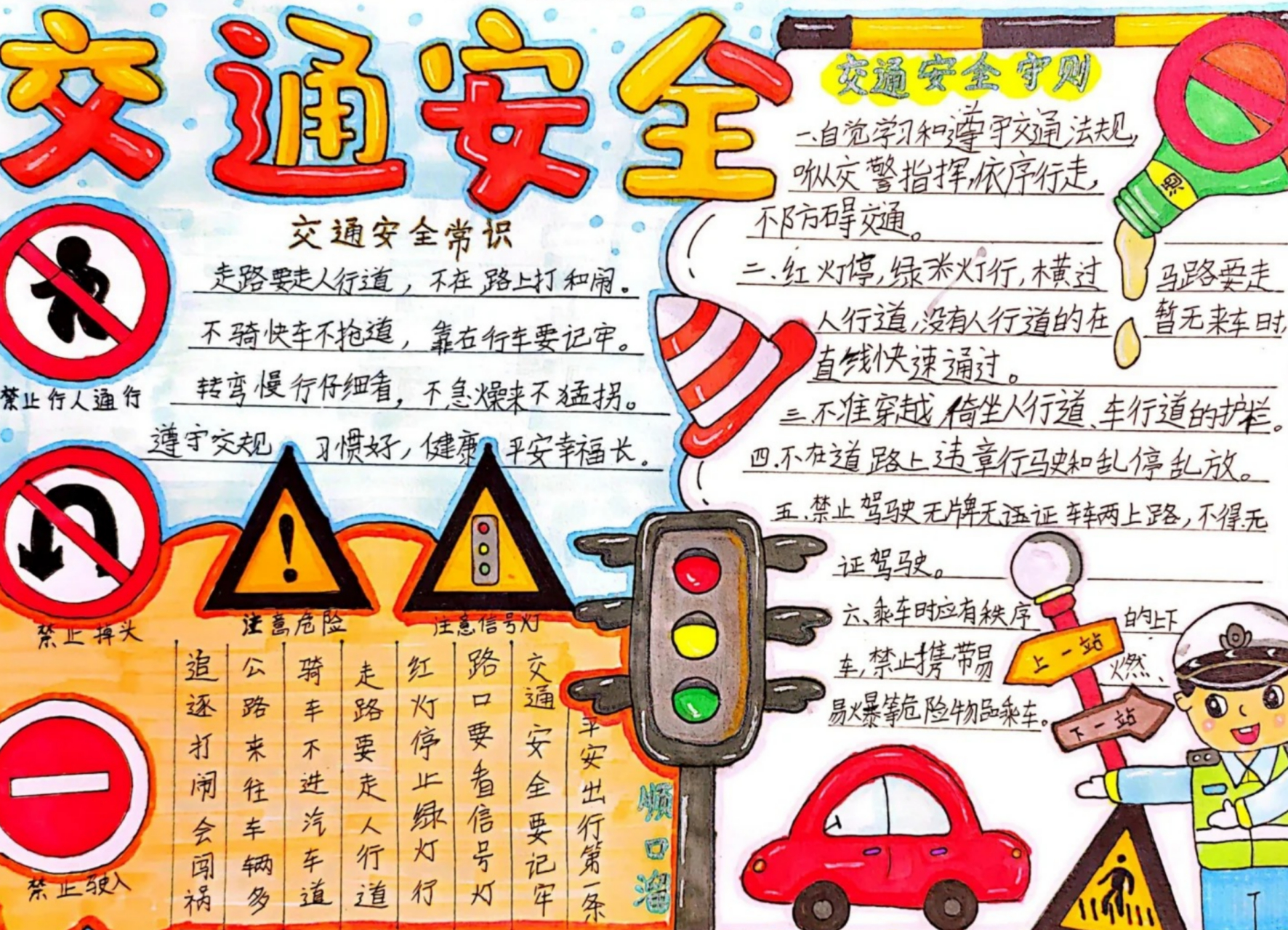交通安全手抄报画 交通安全记心间,平安出行每一天!