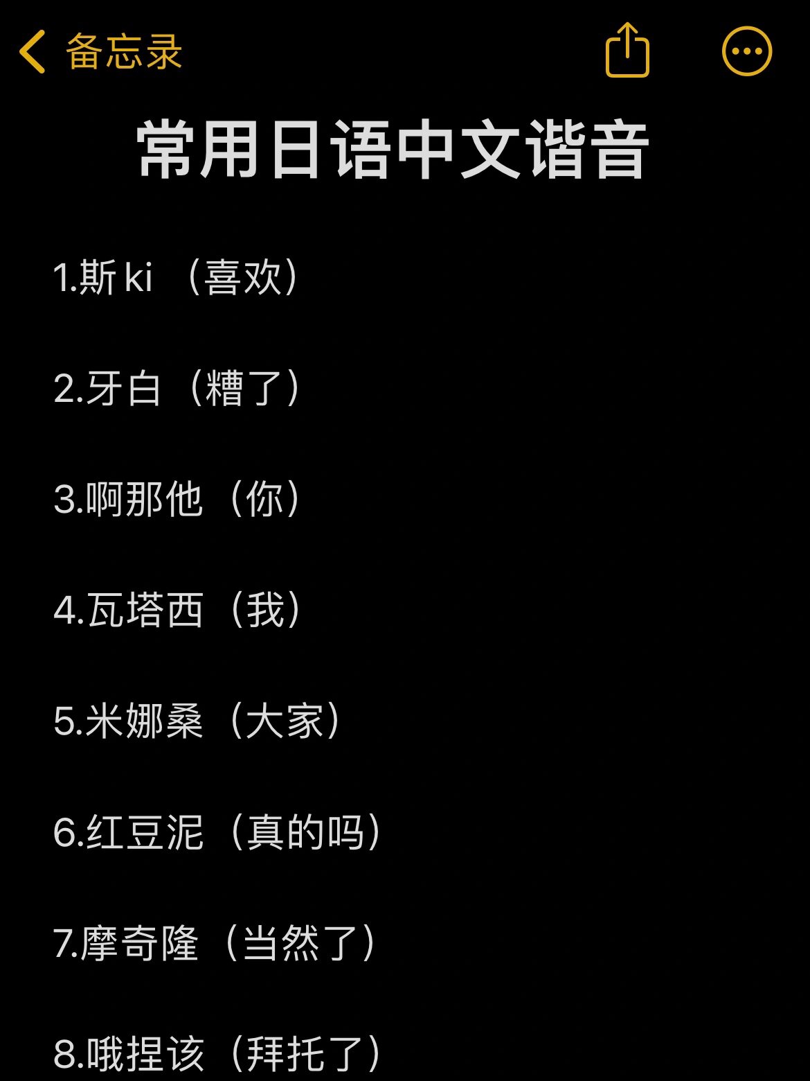 常用日语中文版谐音🙌趣味记忆法😆