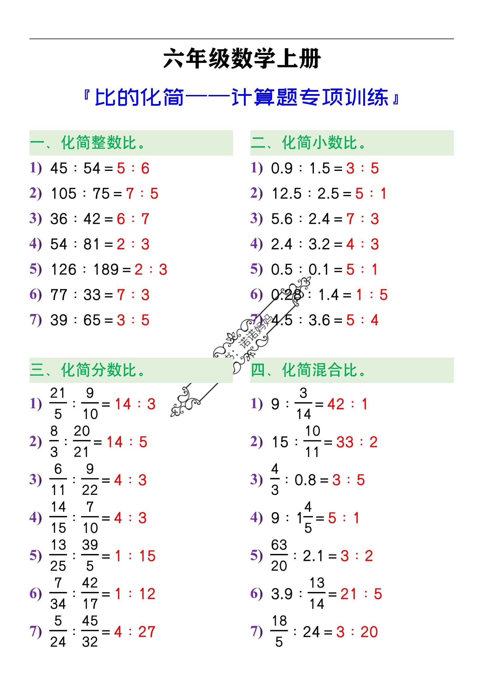 六年级数学上册比的化简计算题专项练习题