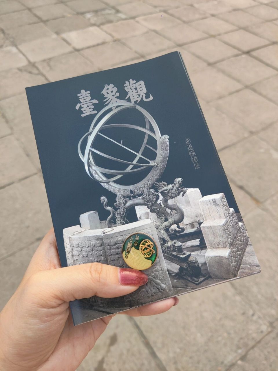 北京古观象台 开门啦~~20元门票,可以使用博物馆通票,胸章和导览册在