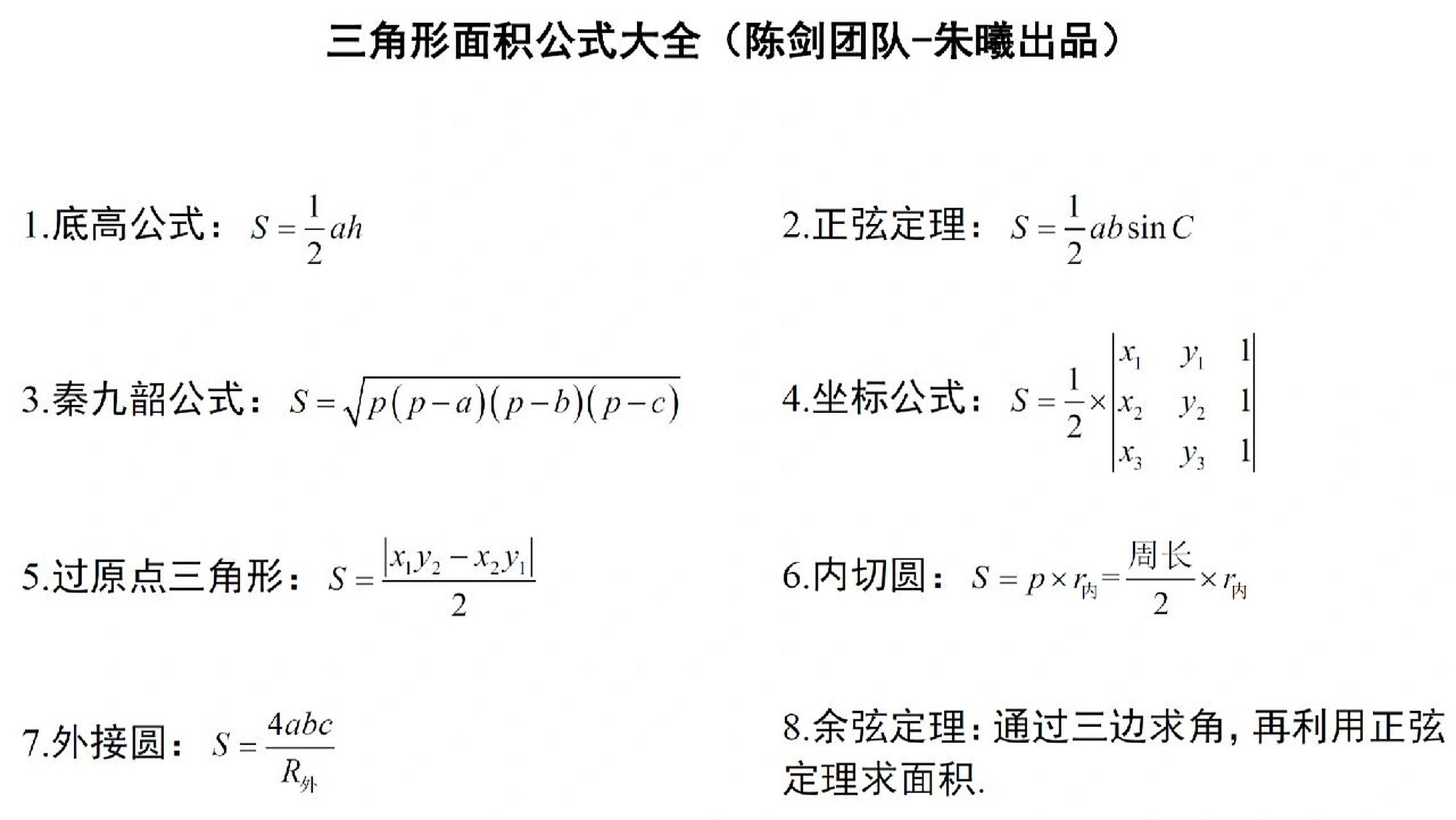 三角形求面积公式大全 记好这8个三角形面积公式,轻松搞定所有三角形