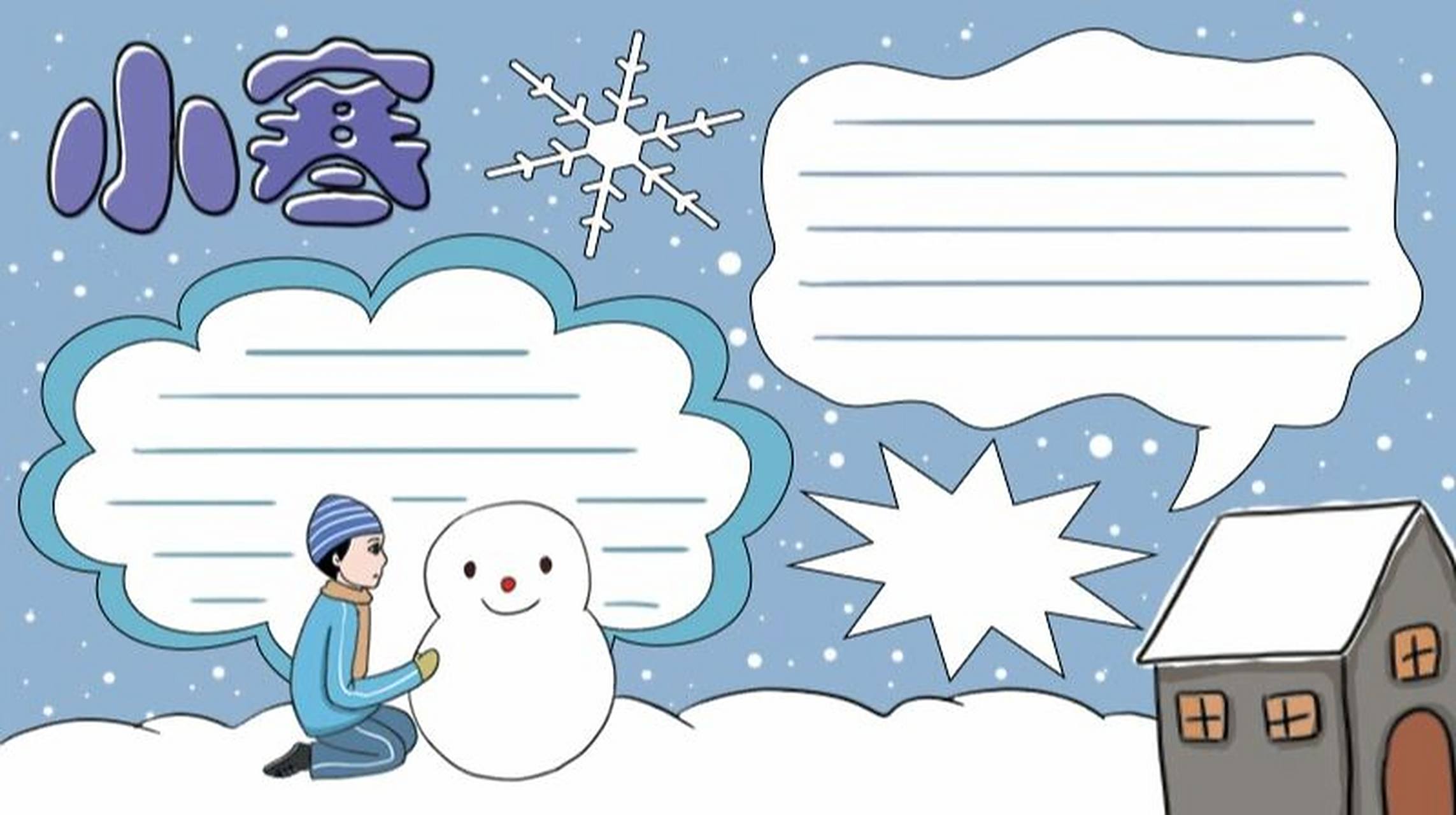 小寒手抄报 简单版 小寒的手抄报,画法超级简单,适合低年级的小朋友