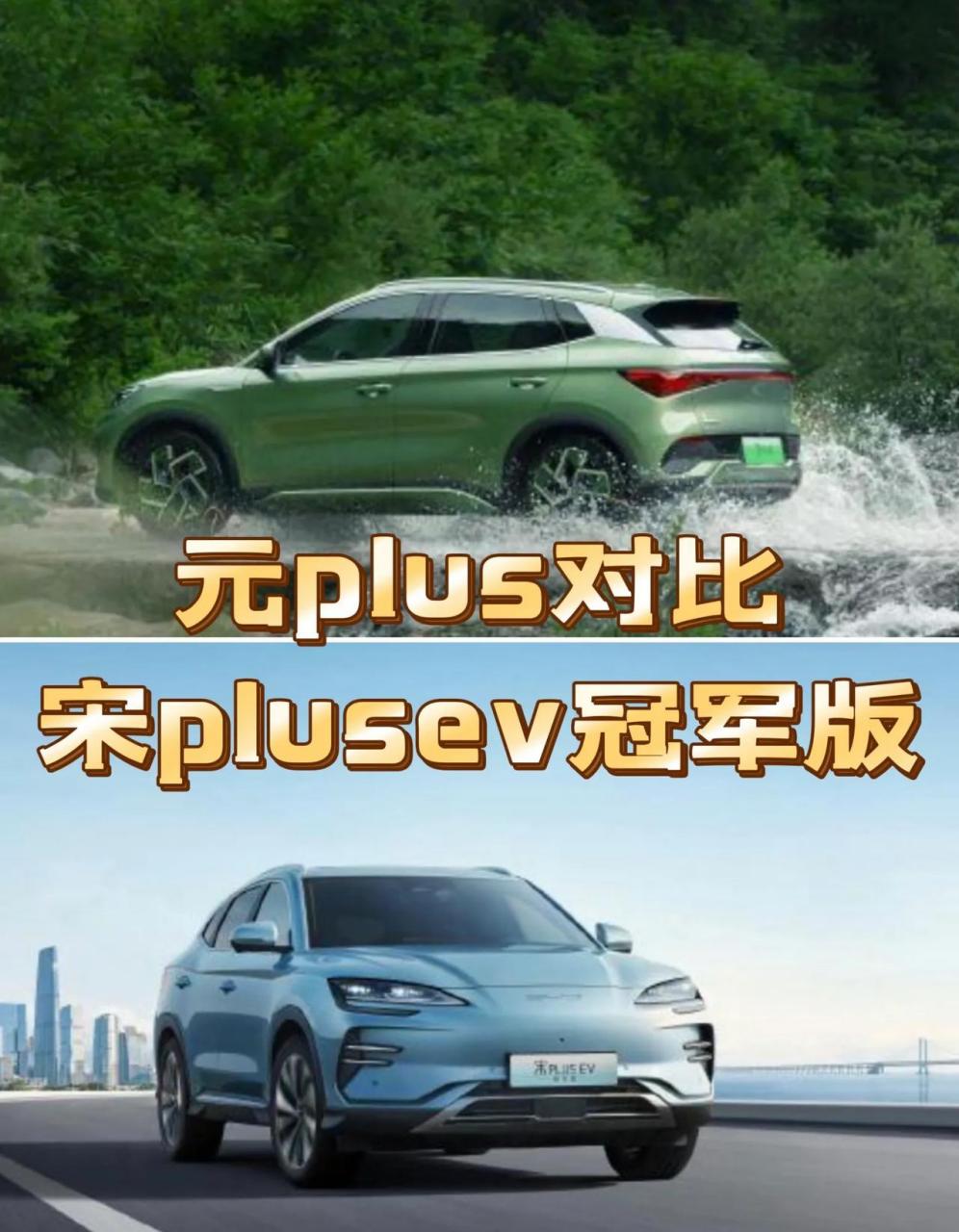 比亚迪元plus对比宋plusev冠军版怎么选?