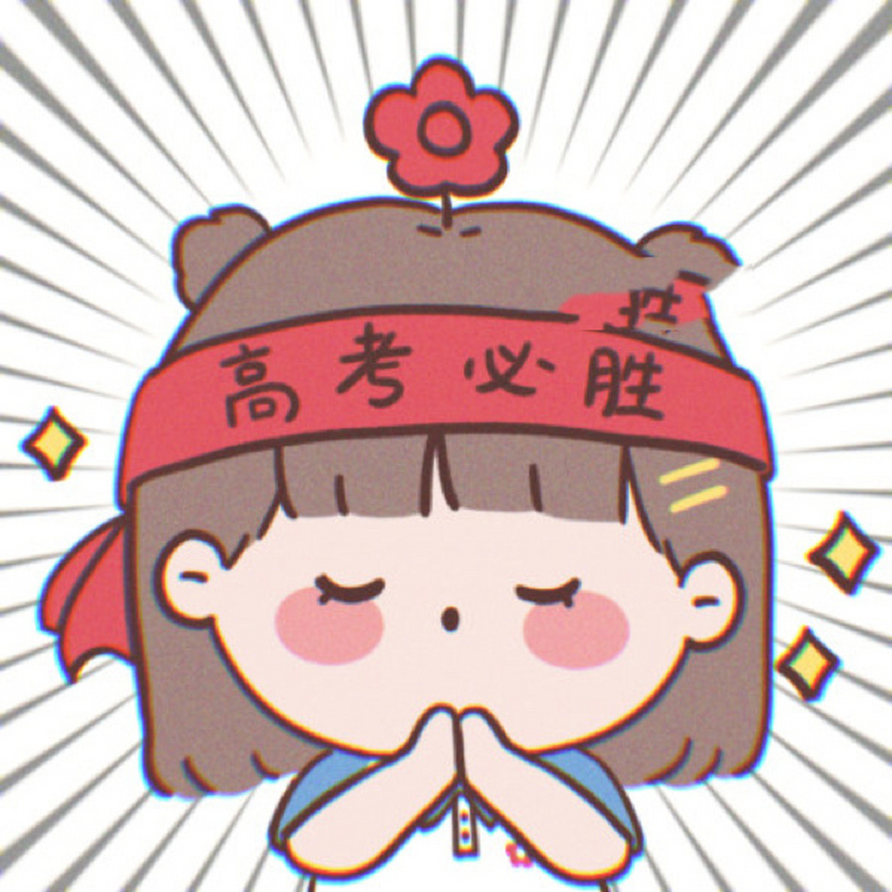 高考加油 | 高考小头像 祝大家考出满意的成绩!