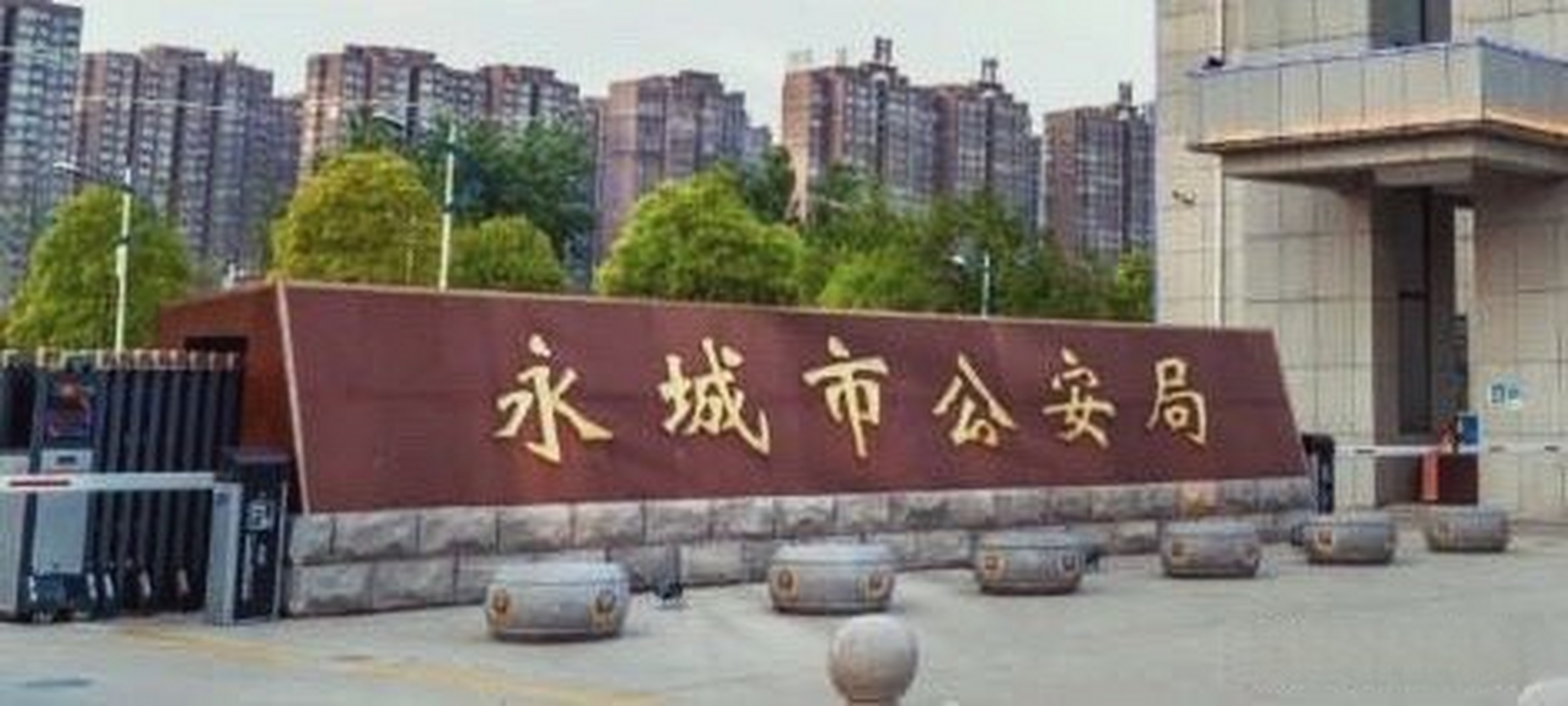 永城市公安局图片