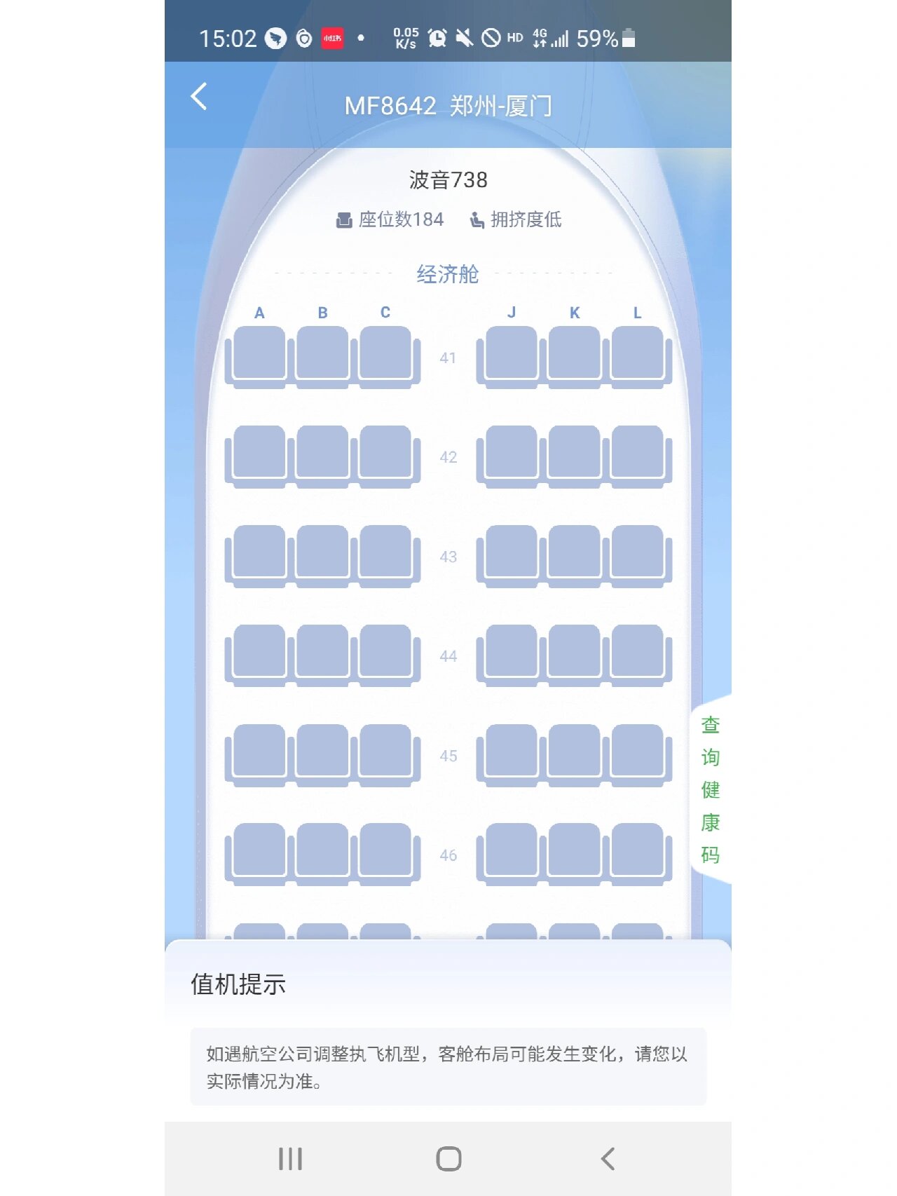 厦航波音738选座