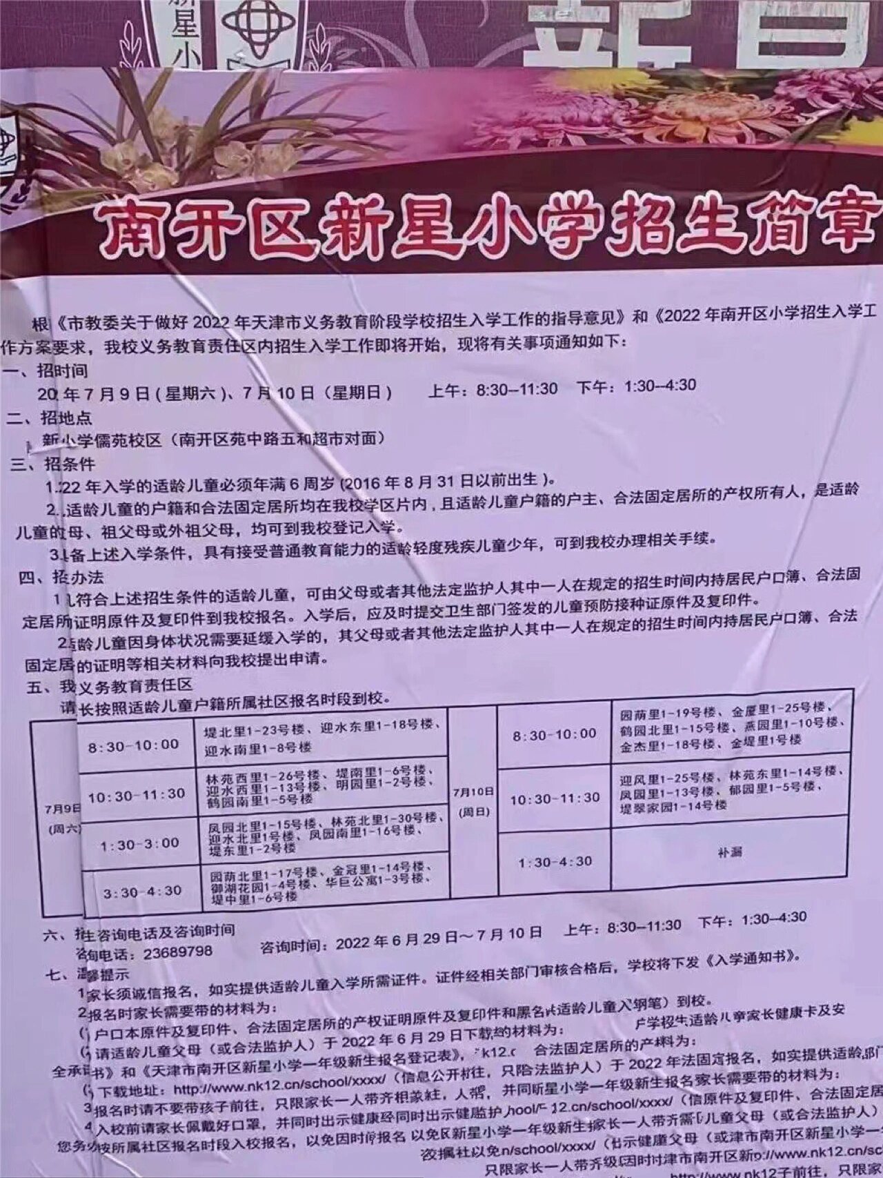 2022天津南开区新星小学招生简章