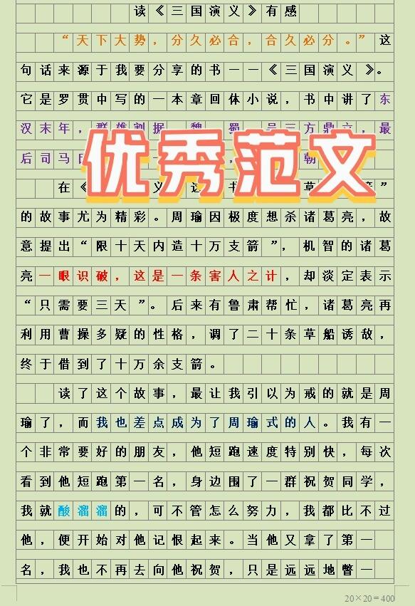 三国演义的读后感400字图片