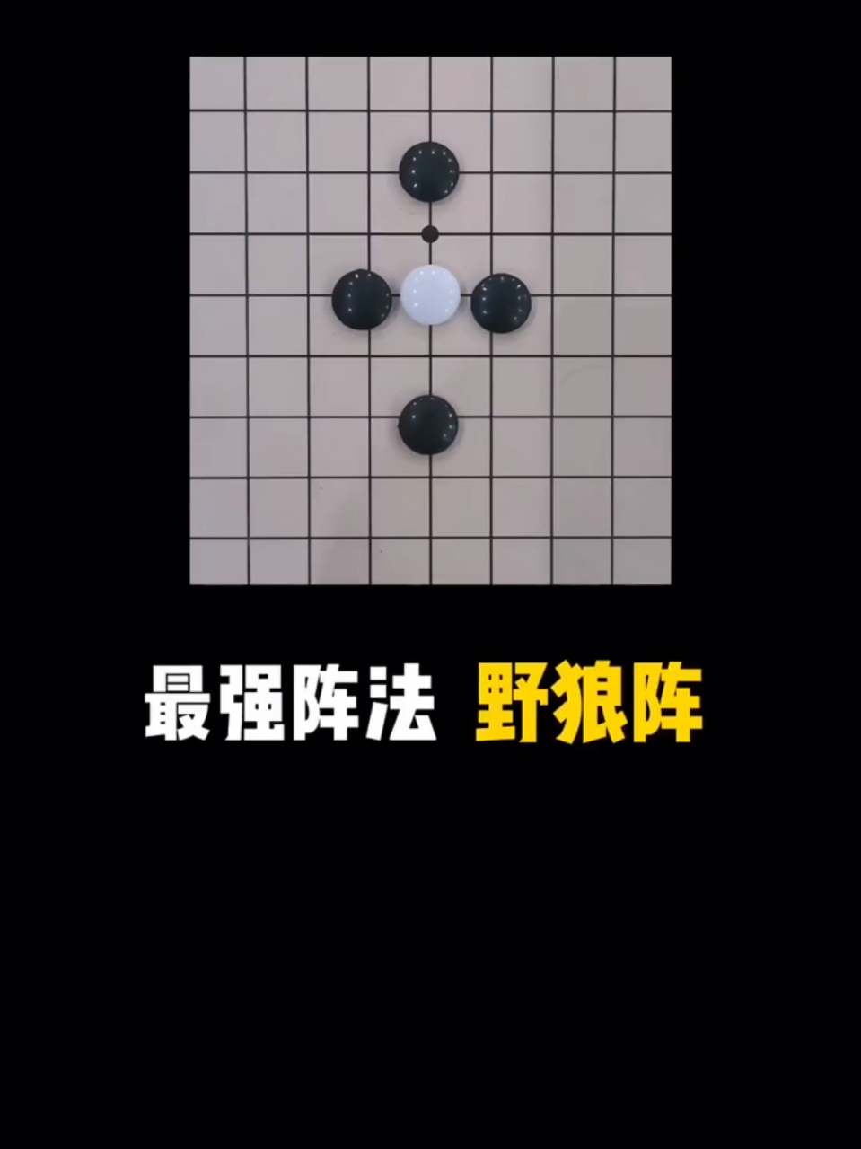 五子棋最强阵法野狼阵