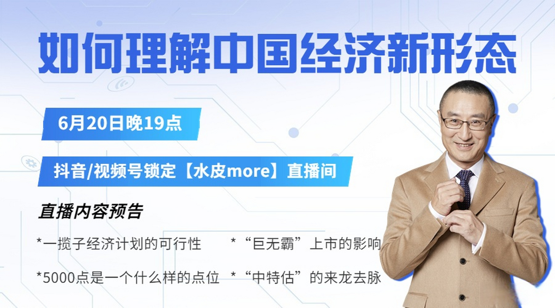 重磅预告:  水皮老师将于6月20日晚19点,在抖音/视频号平台直播.