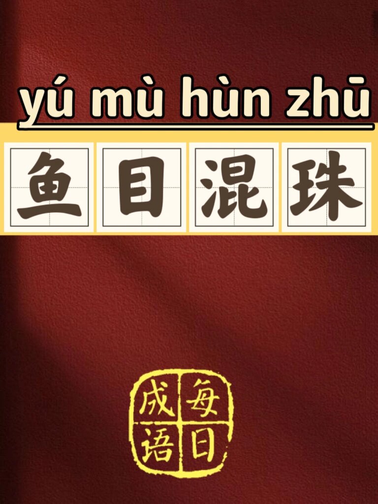 99每日成语【鱼目混珠】-42 95拼音: 『yú mù hùn zhū』