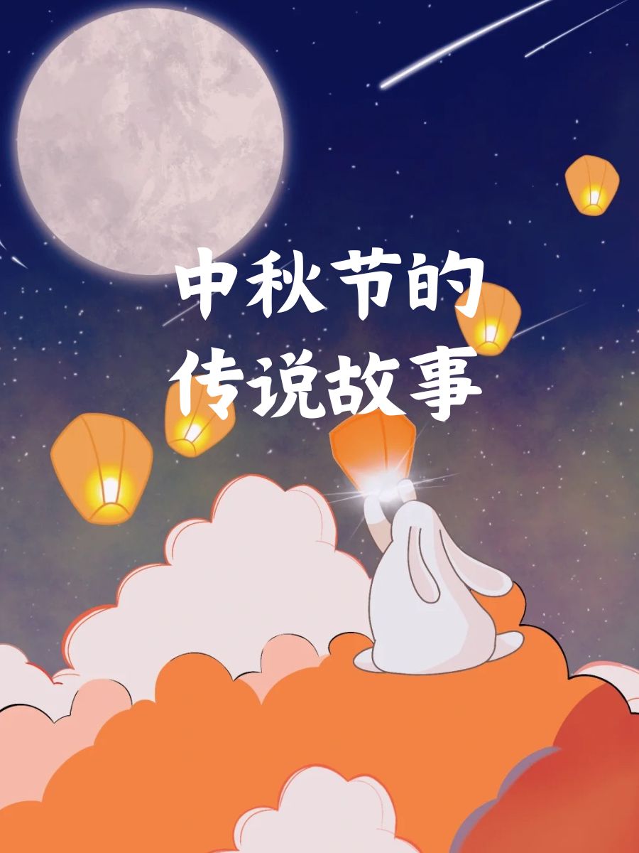 中秋节图片神话故事图片