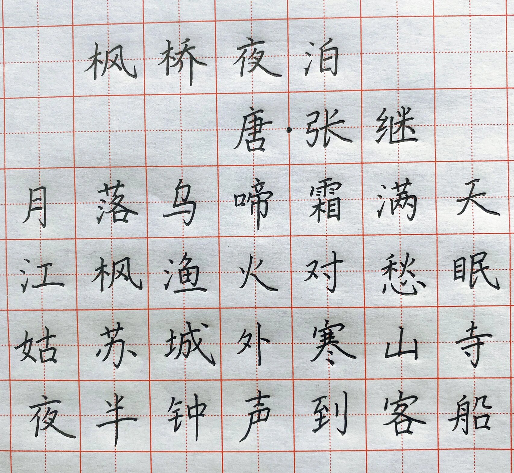 枫桥夜泊 钢笔字图片