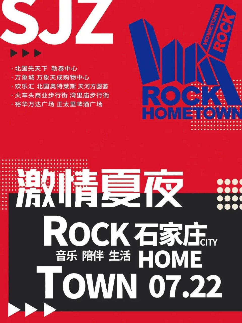 石家庄摇滚之城口号喊起来之后! 演出超多呀! 看好时间做好防暑准备!