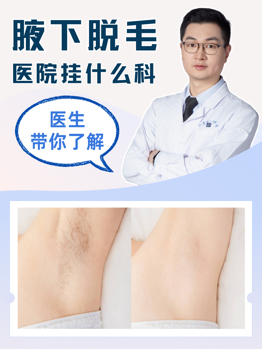 那么,腋下脱毛到医院要挂什么科? 1皮肤科:由于腋毛生长在皮肤上