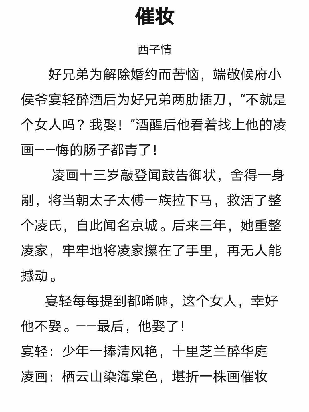 《催妆》作者:西子情 	 这部小说开篇就以海棠苑为背景开启这段梦幻