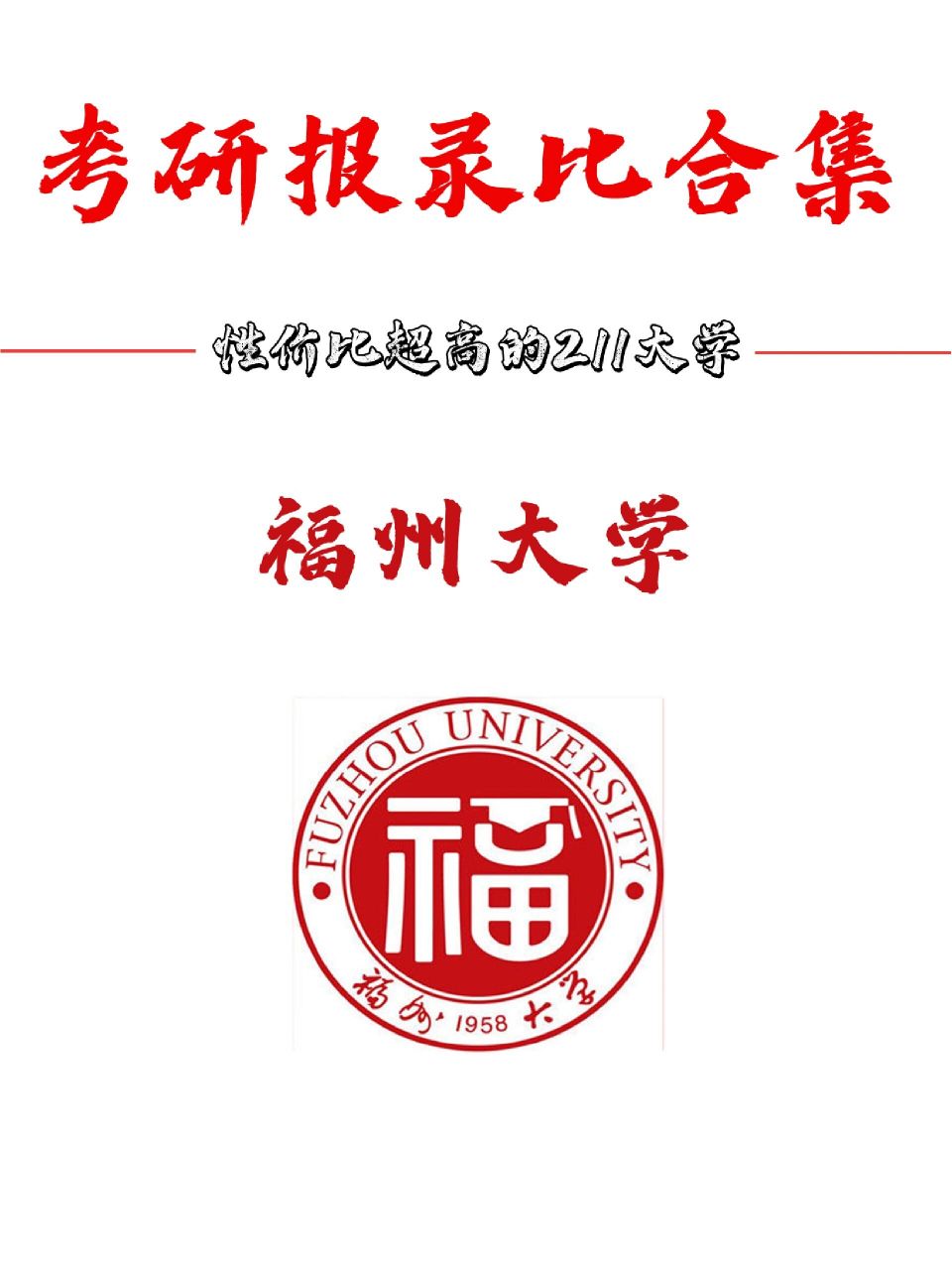 福州大学 福州大学研究生院(graduate school of fuzhou university)