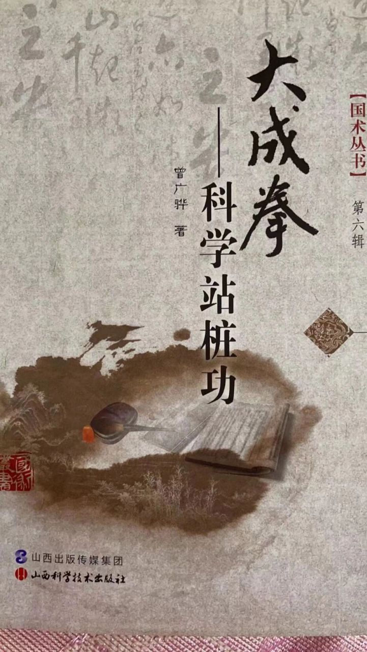 站桩养生的一些书籍推荐 第一本是马世琦先生的形意拳内功讲具体如何