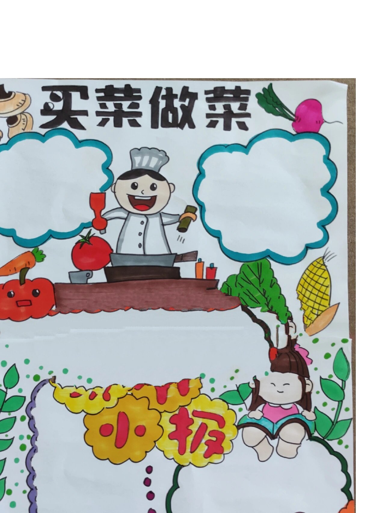 手抄报买菜做饭