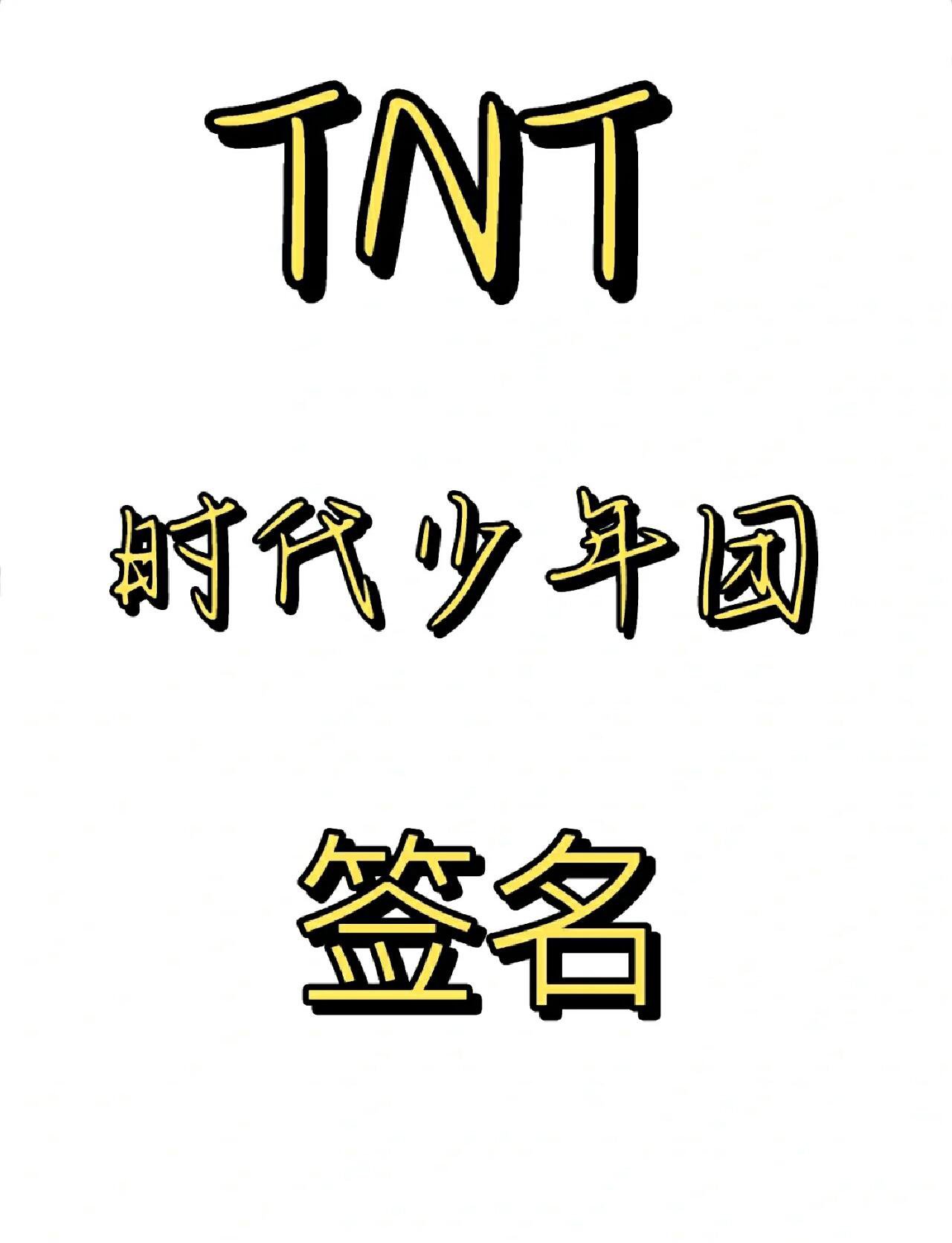 tnt时代少年团全员签名
