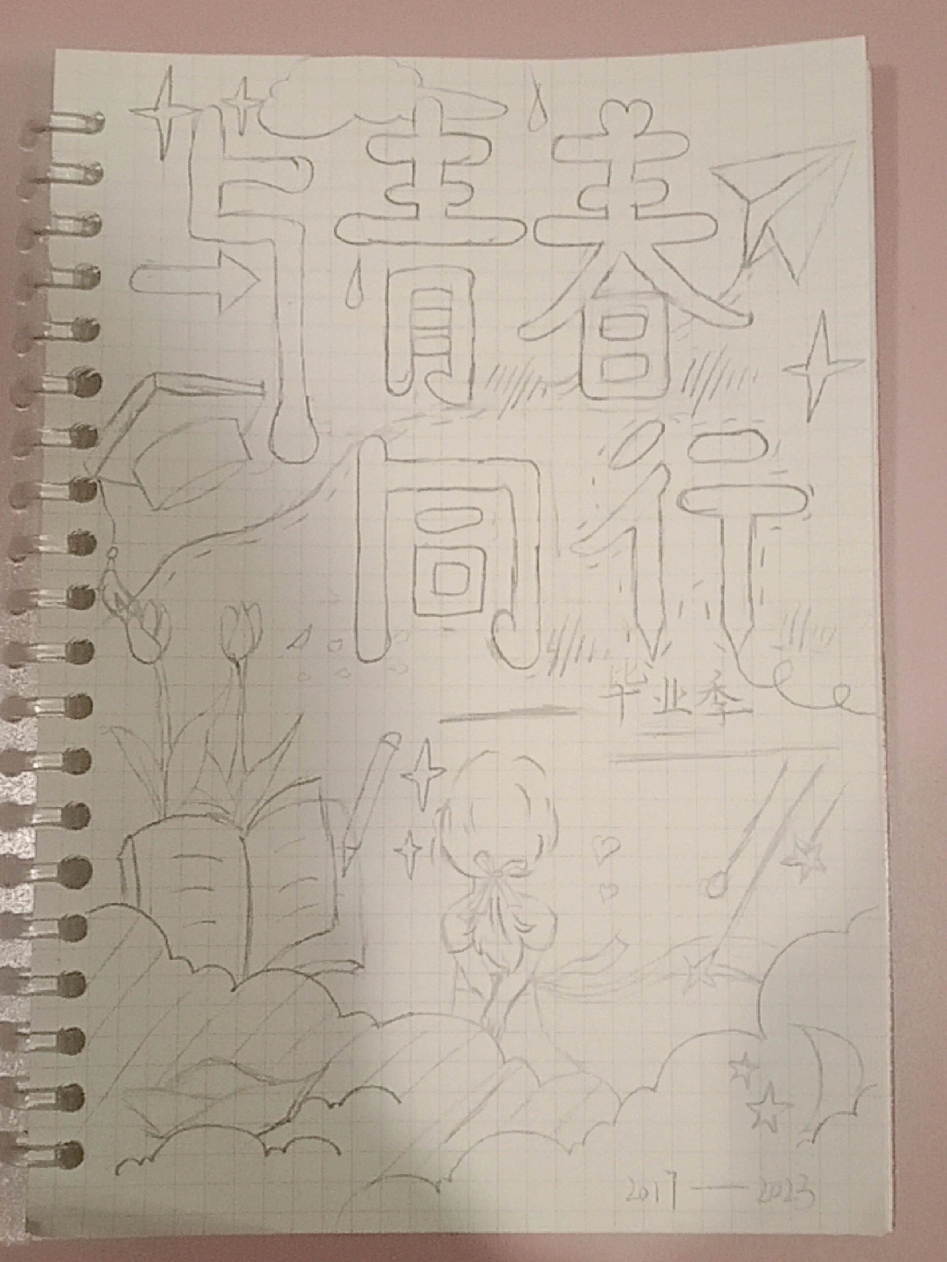 成长纪念册封面(铅笔稿