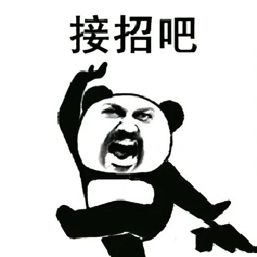 沙雕功夫表情包3 礼貌拿图