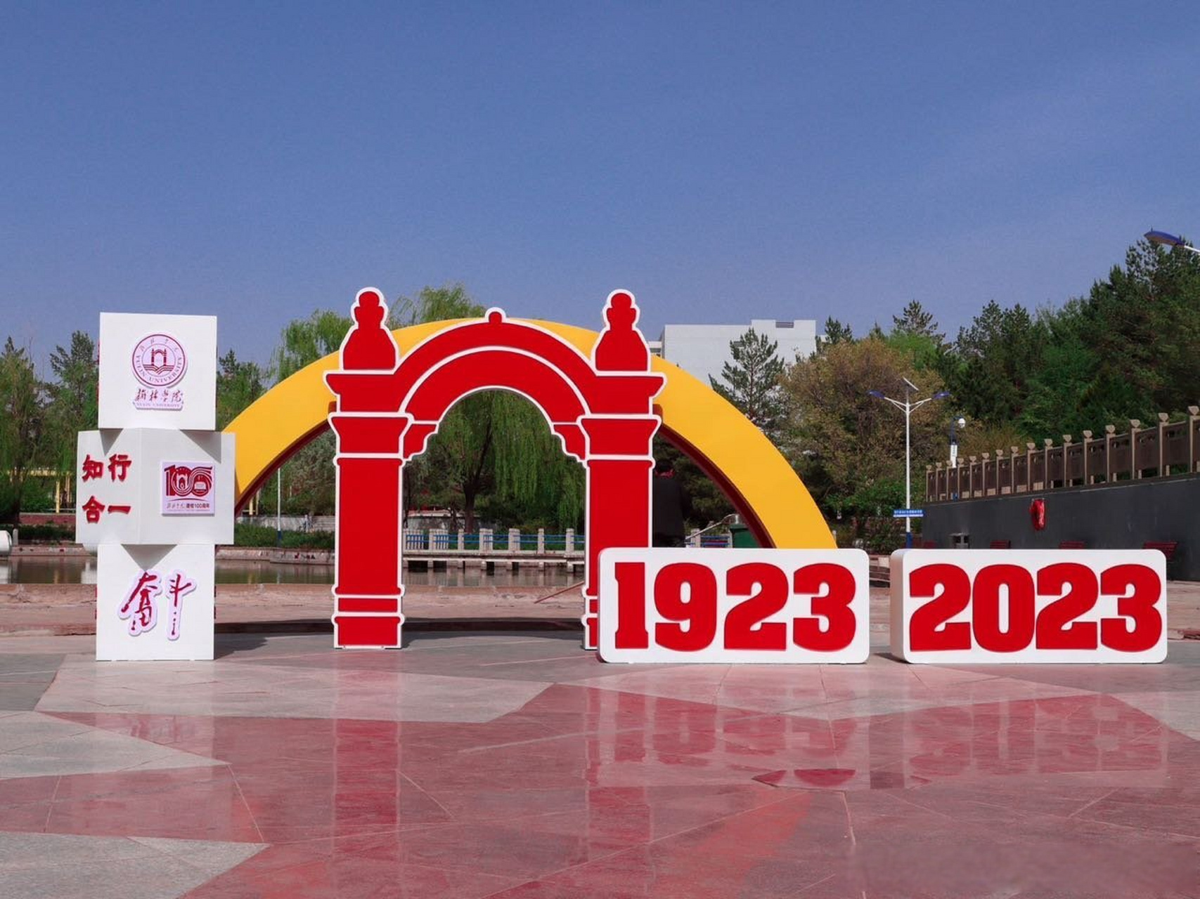 榆林学院(绥德师范)百年校庆 1923 →2023, 物换星移,时光匆匆, 百年