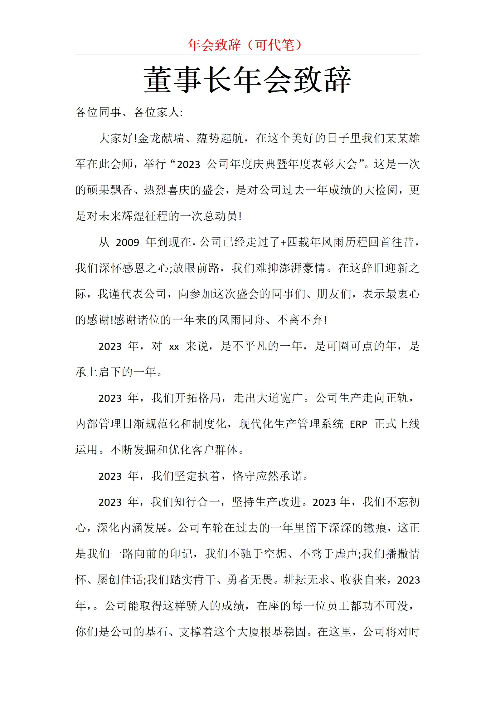 董事长年会致辞