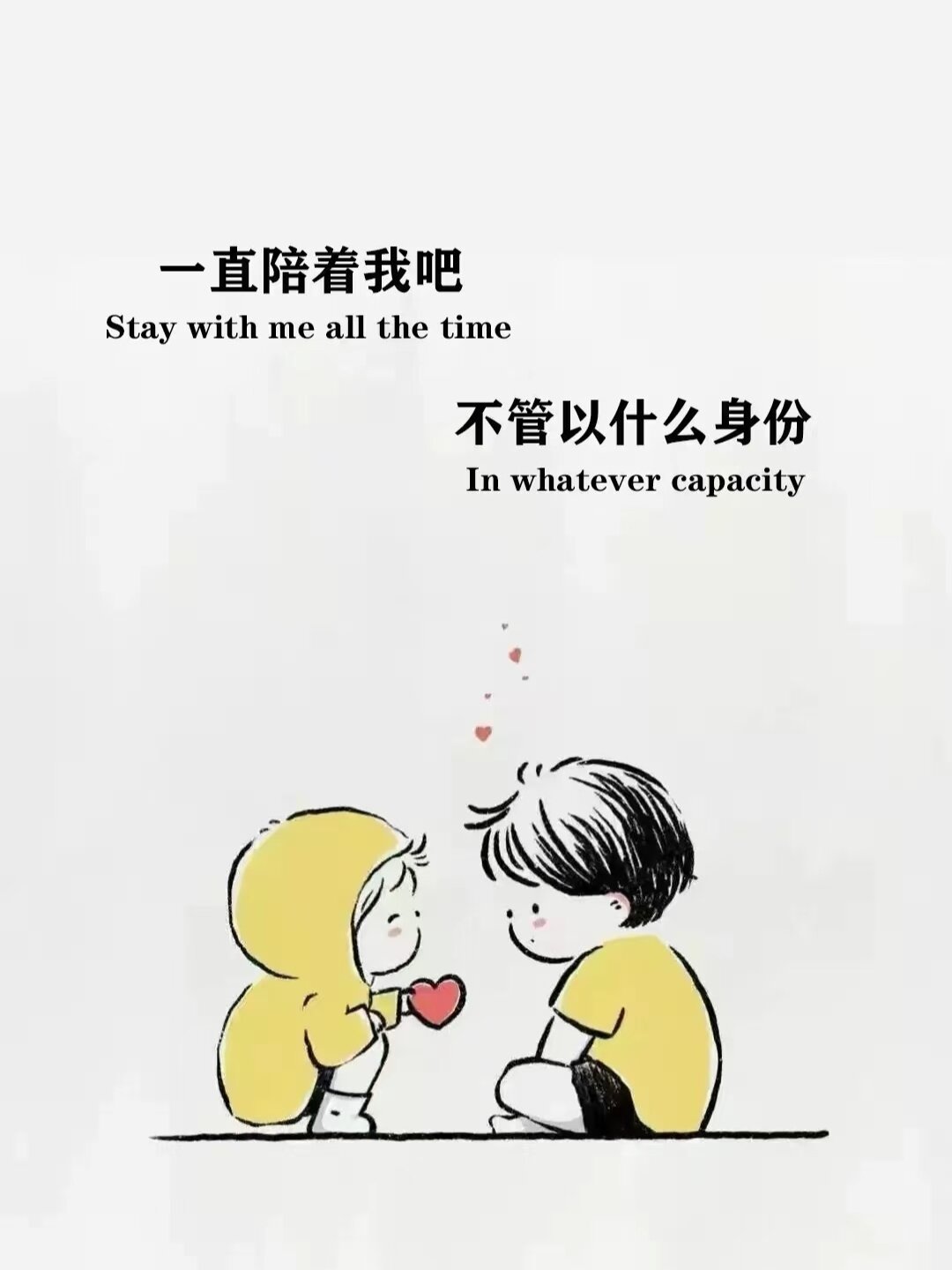 一直陪着我吧 不管以什么身份