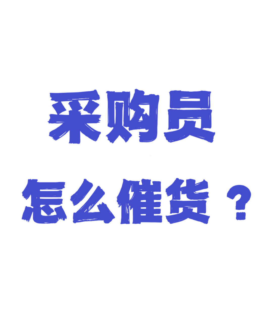 比如给足交付周期,关键节点定时跟催,该提醒的提醒