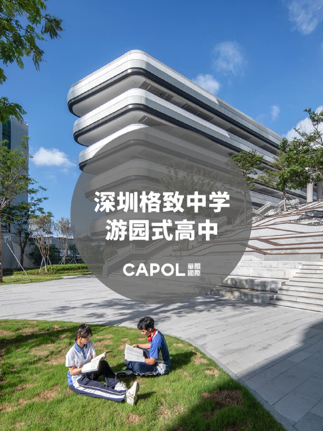 案例 | 深圳格致中学,游园式空间体验