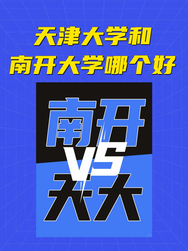 今天,我将为大家深度解析两所中国顶尖的学府——天津大学和南开大学.