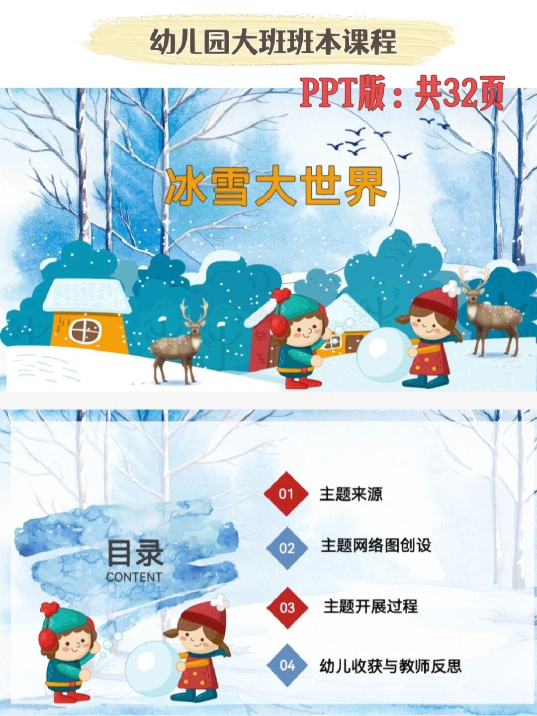 幼儿园班本课程 大班《冰雪大世界》ppt 活动主题 《冰雪大世界》