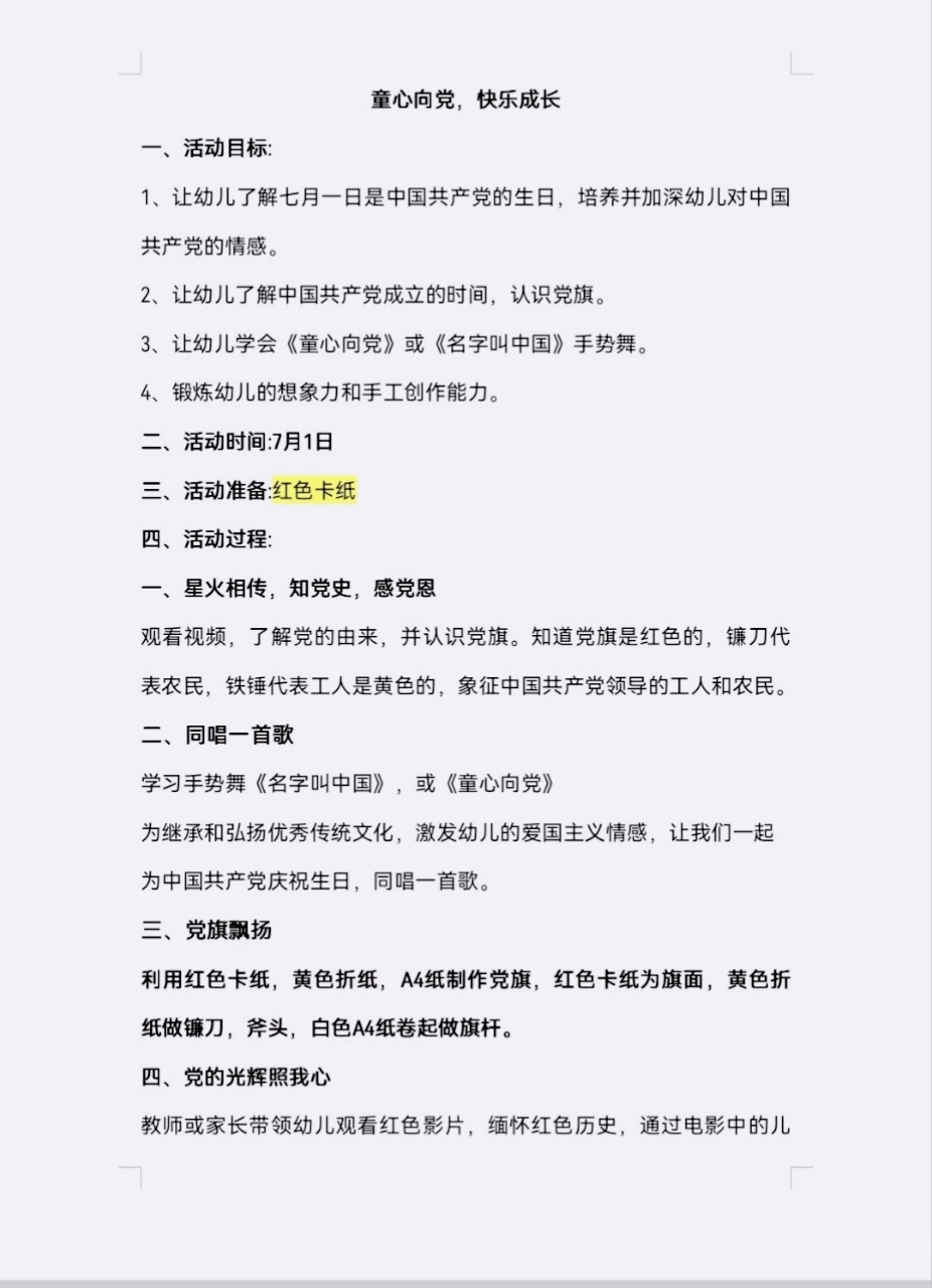 幼儿园建党节活动方案 童心向党,快乐成长