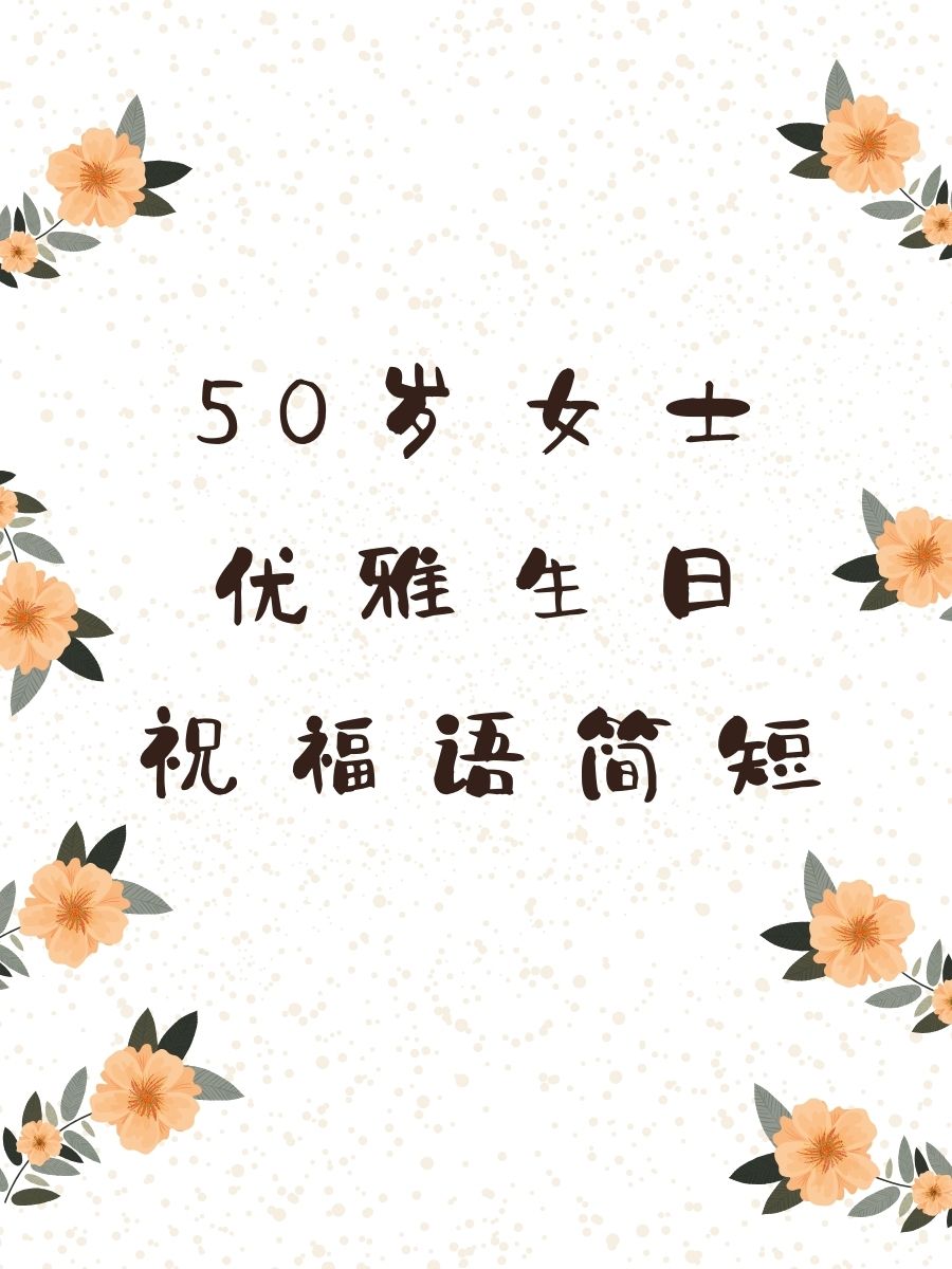 50岁女士优雅生日祝福语简短