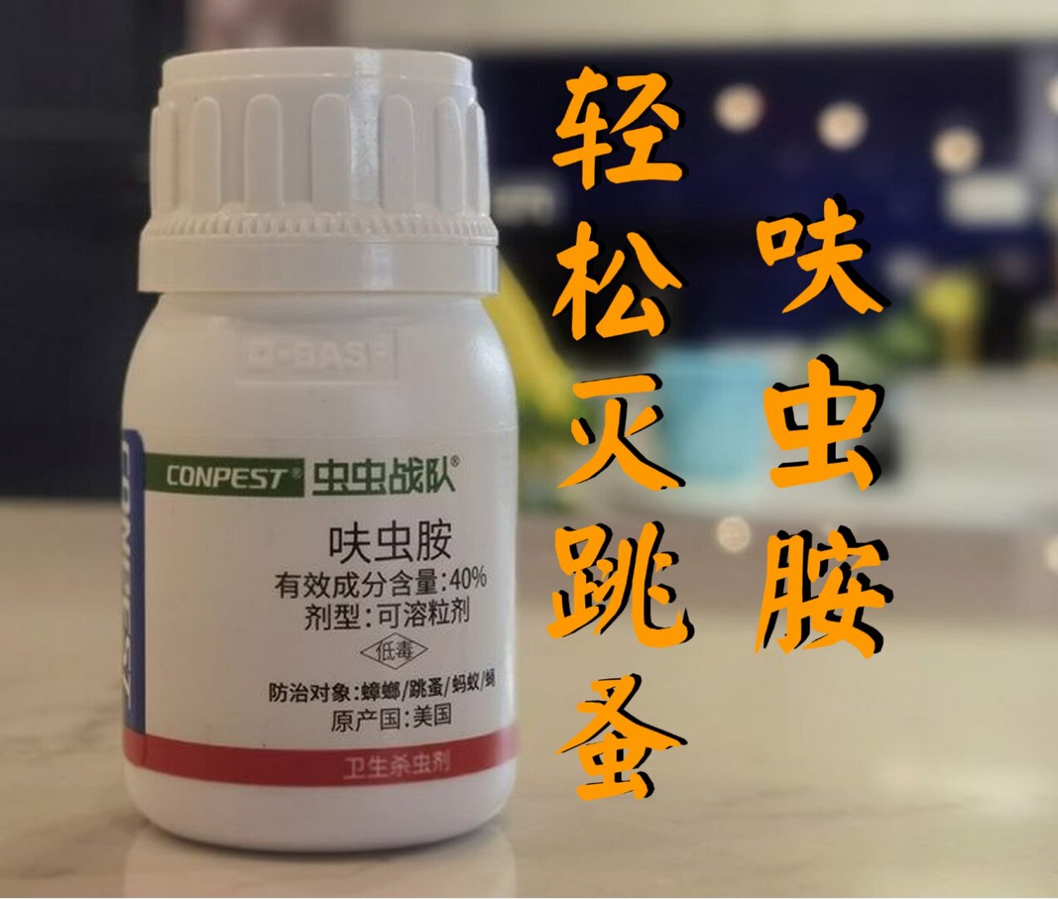 02#呋虫胺#0202#蟑螂#0202#蟑螂药#0202#蟑螂药推荐