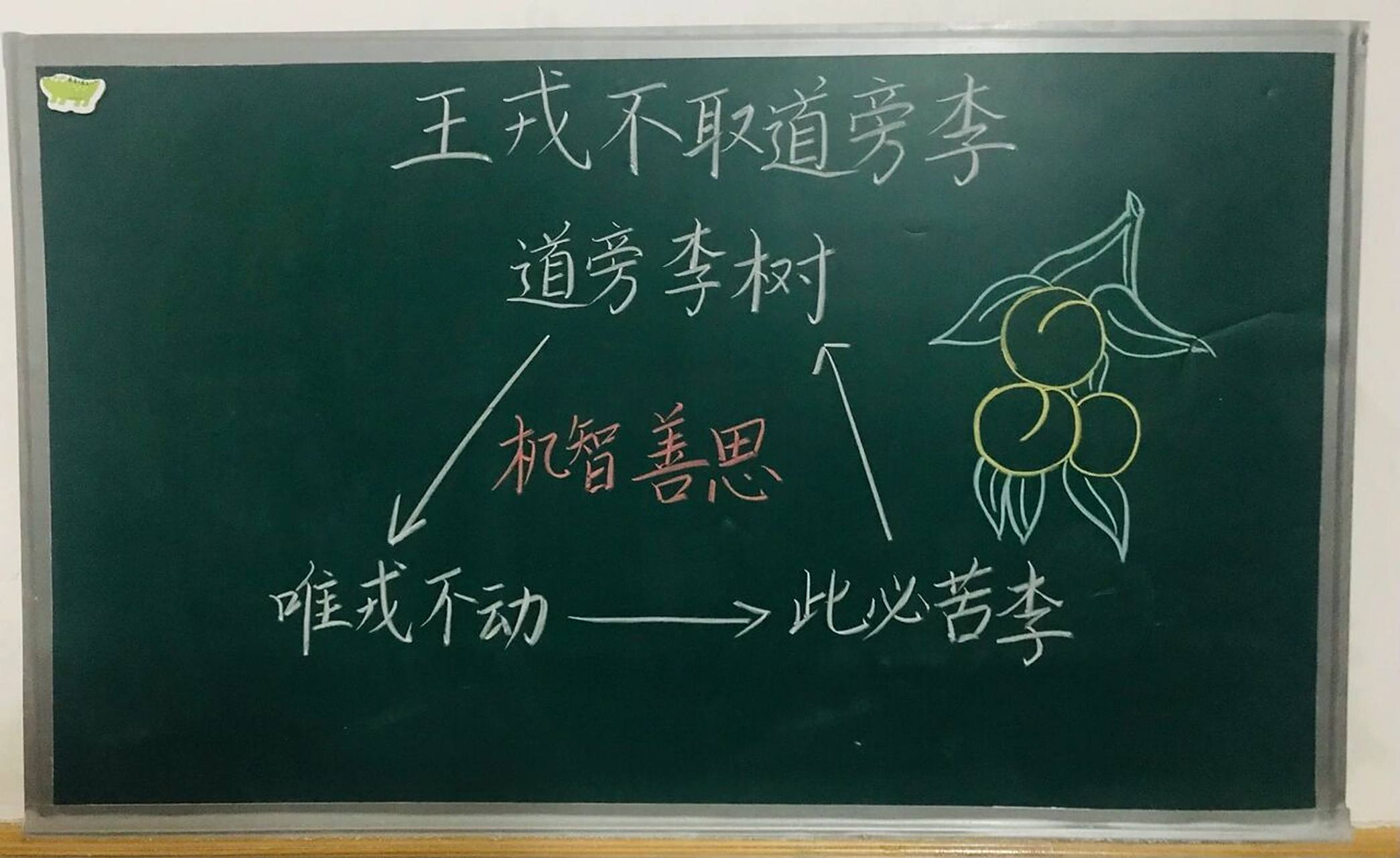 四(上)《王戎不取道旁李》板书设计 #小学语文板书设计
