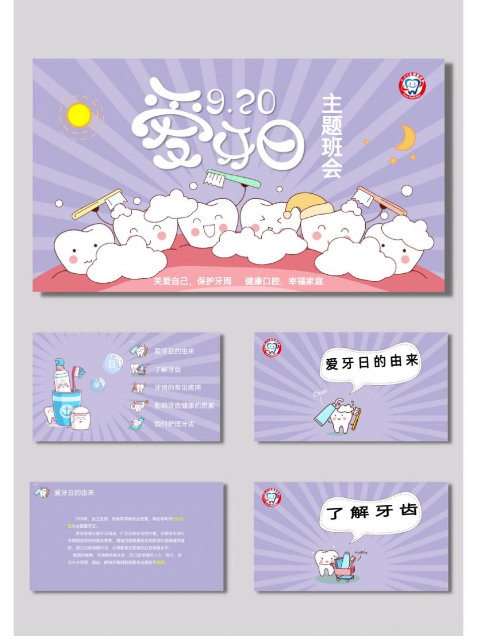 爱牙护牙920爱牙日主题班会ppt模板【593】 91共34页,图文可编辑