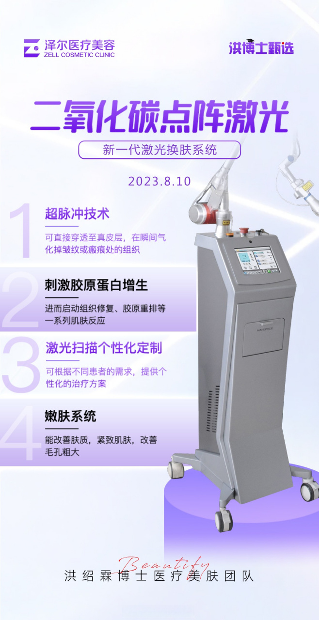 二氧化碳点阵激光#  新一代激光换肤系统 超脉冲技术, 刺激胶原蛋白
