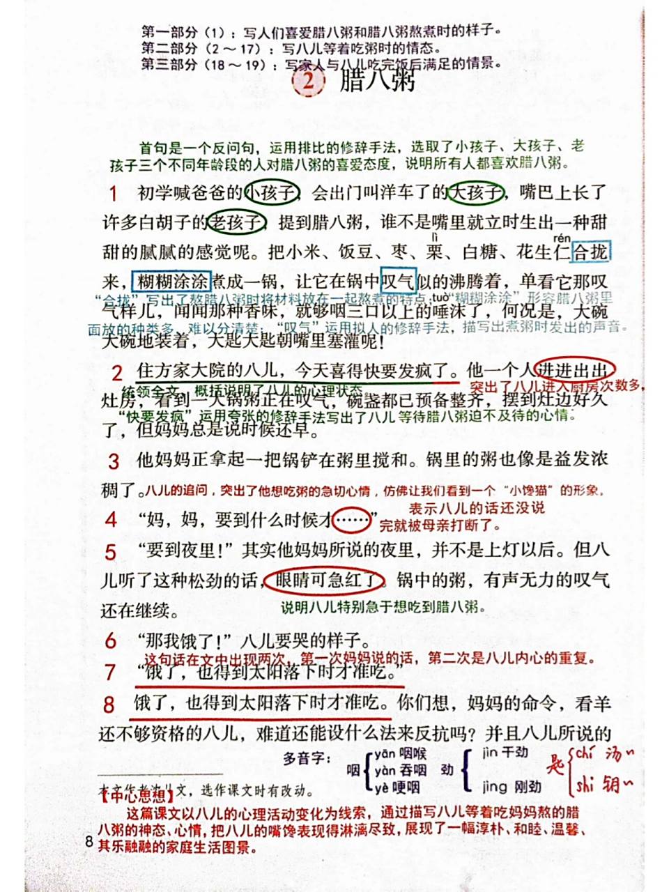 六下2《腊八粥》课堂笔记